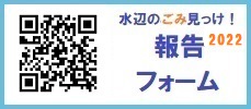 水辺のごみ見っけ報告フォーム